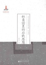 近代名家散佚学术著作丛刊  杜甫诗里的非战思想