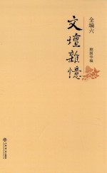 文坛杂忆  全编  6