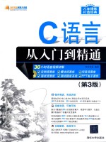 C语言从入门到精通  第3版