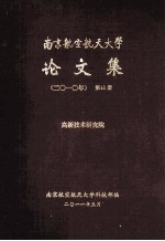 南京航空航天大学论文集  2010年  第41册  高新技术研究院