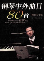 钢琴中外曲目80首