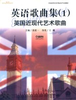 英语歌曲集  1  英国近现代艺术歌曲