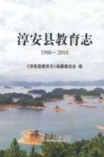 淳安县教育志  1986-2010