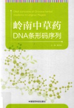 岭南中草药DNA条形码序列