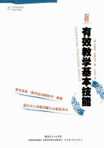 有效教学基本技能