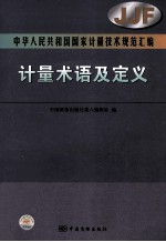 中华人民共和国国家计量技术规范汇编  计量术语及定义