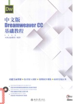 中文版Dreamweaver CC基础教程