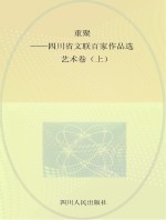 重聚-四川省文联百家作品选  艺术卷  上