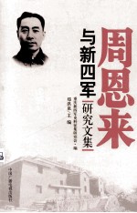 周恩来与新四军研究文集