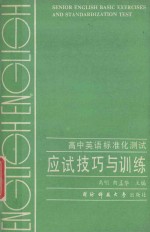 高中英语标准化测试应试技巧与训练