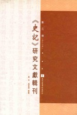 《史记》研究文献辑刊  第3册