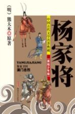 中国古代文学名著典藏  杨家将  美绘少年版