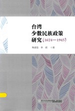 台湾少数民族政策研究  1624-1945