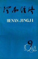 河南经济  1984年  第9期  总第69期