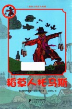 普鲁士勒作品典藏  稻草人托马斯  7-12岁