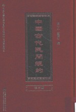 中国古代民间规约  第3册