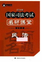 2014年国家司法考试名师课堂模拟题篇  民法