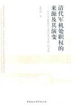 清代军机处职权的来源及其演变  以公文运转程序与政局变动为核心的考察