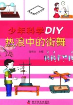 少年科学DIY  热浪中的街舞