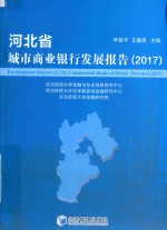 2017河北省城市商业银行发展报告