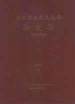 南京航空航天大学论文集  2000年  第5册  1院