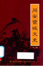 同安营城文史  第1辑