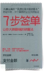 7步签单  让你大跌眼镜的销售法