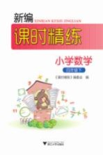 新编课时精练  小学数学  四年级  下