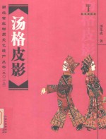 湖北省非物质文化遗产丛书（2012）荆楚文库  汤格皮影