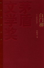 茅盾文学奖获奖作品全集  白门柳  3  鸡鸣风雨  特装本