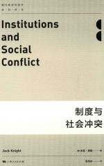 制度与社会冲突