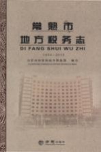 常熟市地方税务志  1994-2013