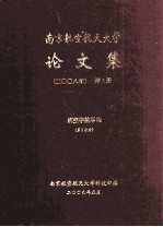 南京航空航天大学论文集  2008年  第3册  航空宇航学院  第3分册