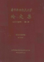 南京航空航天大学论文集  2005年  第4册  航空宇航学院  第4分册