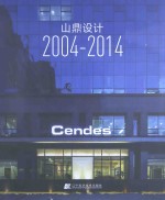 山鼎设计  2004-2014