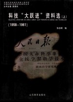 科技“大跃进”资料选  1958-1961  上