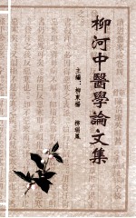 柳河中医学论文集