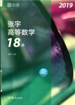 2019张宇高等数学18讲