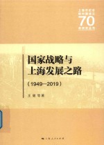 国家战略与上海发展之路  1949-2019