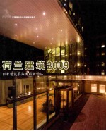 荷兰建筑2009  百家建筑事务所最新作品