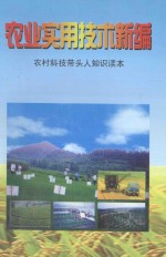 农业实用技术新编  农村科技带头人知识读本