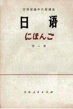 吉林省高中代用课本  日语  第1册