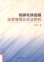 低碳化供应链运营管理及实证研究