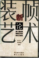 装帧艺术新论  第三届全国装帧艺术获奖论文选集