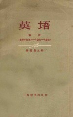 英语  第1册  高等学校  理科  一年级  第一学期用