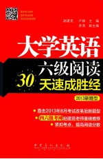 大学英语六级阅读30天速成胜经  2013新题型