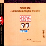 香港电影海报选录  1950-1990