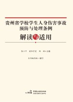 《贵州省学校学生人身伤害事故预防与处理条例》解读与适用