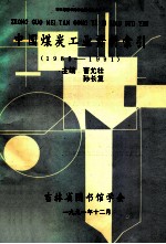 中国煤炭工业资料索引  第1分册  矿山安全与劳动保护  1985-1991