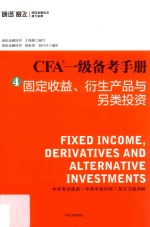 CFA一级备考手册  4  固定收益、衍生产品与另类投资